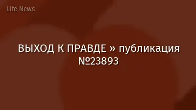 ВЫХОД К ПРАВДЕ » публикация №23893