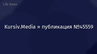 Kursiv.Media » публикация №45559