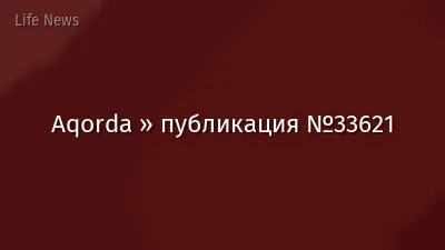 Aqorda » публикация №33621