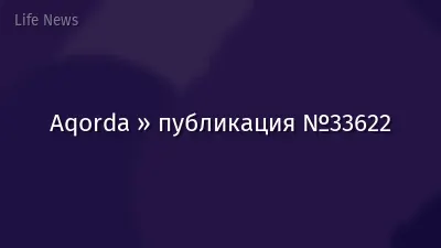 Aqorda » публикация №33622