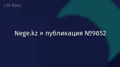 Nege.kz » публикация №9852