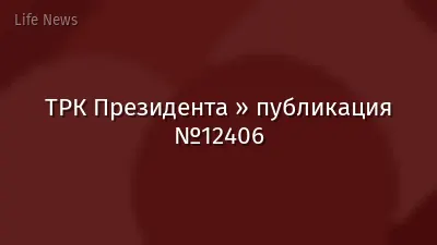 ТРК Президента » публикация №12406