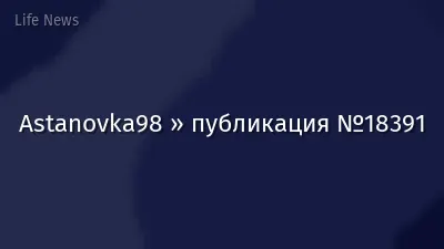 Astanovka98 » публикация №18391