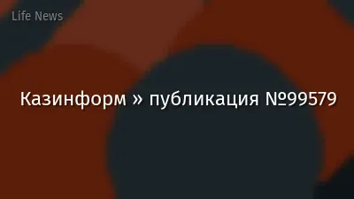 Казинформ » публикация №99579