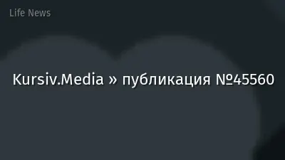Kursiv.Media » публикация №45560