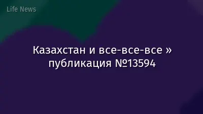 Казахстан и все-все-все » публикация №13594