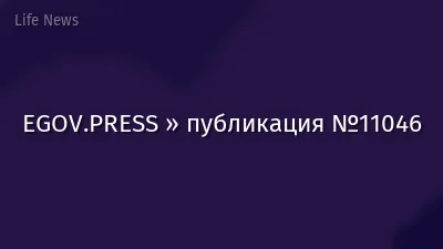EGOV.PRESS » публикация №11046