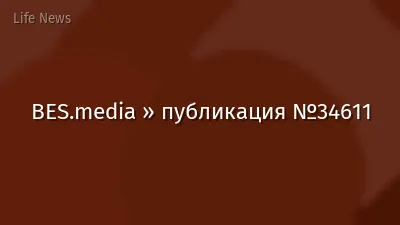 BES.media » публикация №34611