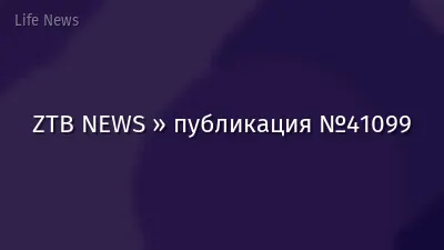 ZTB NEWS » публикация №41099