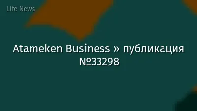 Atameken Business » публикация №33298