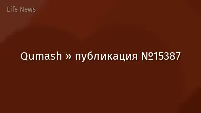 Qumash » публикация №15387