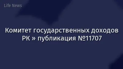 Комитет государственных доходов РК » публикация №11707