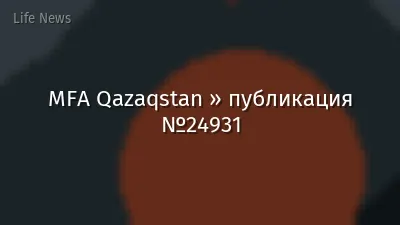 MFA Qazaqstan » публикация №24931