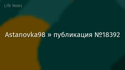 Astanovka98 » публикация №18392