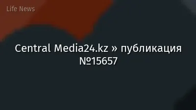 Central Media24.kz » публикация №15657