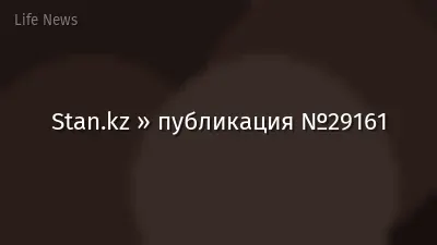 Stan.kz » публикация №29161