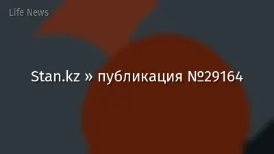 Stan.kz » публикация №29164