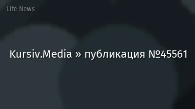 Kursiv.Media » публикация №45561