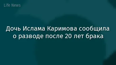 Дочь Ислама Каримова сообщила о разводе после 20 лет брака
