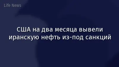 США на два месяца вывели иранскую нефть из-под санкций