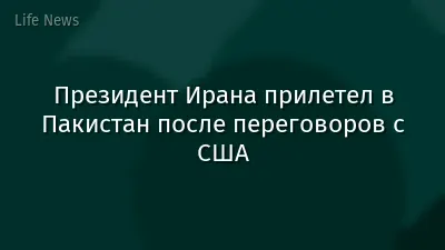 Президент Ирана прилетел в Пакистан после переговоров с США