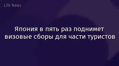 Япония в пять раз поднимет визовые сборы для части туристов