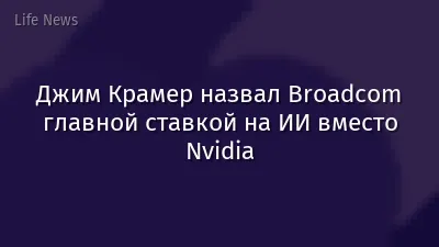 Джим Крамер назвал Broadcom главной ставкой на ИИ вместо Nvidia