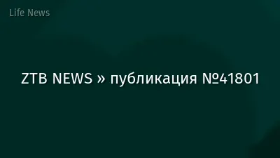 ZTB NEWS » публикация №41801
