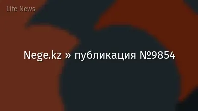 Nege.kz » публикация №9854