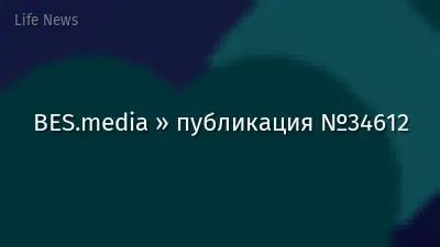BES.media » публикация №34612