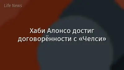 Хаби Алонсо достиг договорённости с «Челси»