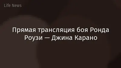Прямая трансляция боя Ронда Роузи — Джина Карано
