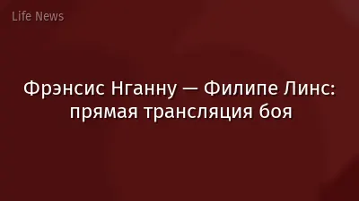 Фрэнсис Нганну — Филипе Линс: прямая трансляция боя