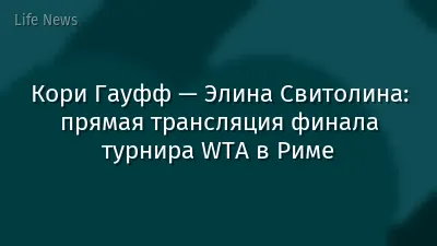 Кори Гауфф — Элина Свитолина: прямая трансляция финала турнира WTA в Риме
