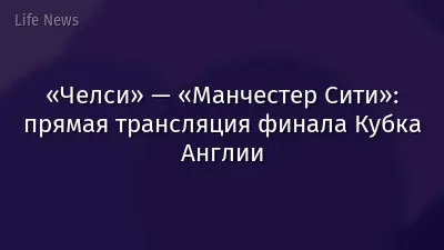 «Челси» — «Манчестер Сити»: прямая трансляция финала Кубка Англии