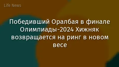 Победивший Оралбая в финале Олимпиады-2024 Хижняк возвращается на ринг в новом весе