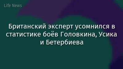 Британский эксперт усомнился в статистике боёв Головкина, Усика и Бетербиева