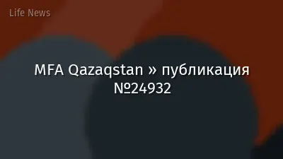 MFA Qazaqstan » публикация №24932