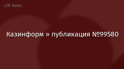 Казинформ » публикация №99580