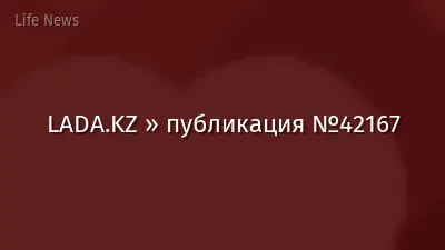 LADA.KZ » публикация №42167
