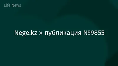 Nege.kz » публикация №9855