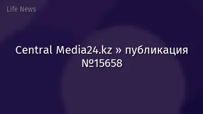 Central Media24.kz » публикация №15658