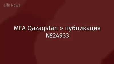 MFA Qazaqstan » публикация №24933