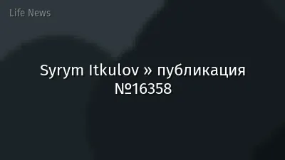 Syrym Itkulov » публикация №16358