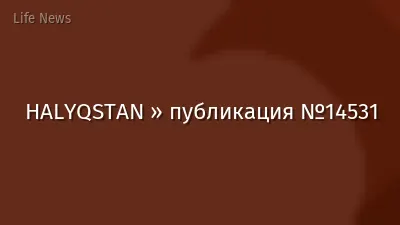 HALYQSTAN » публикация №14531