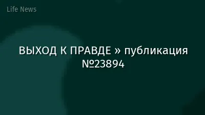 ВЫХОД К ПРАВДЕ » публикация №23894