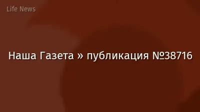 Наша Газета » публикация №38716