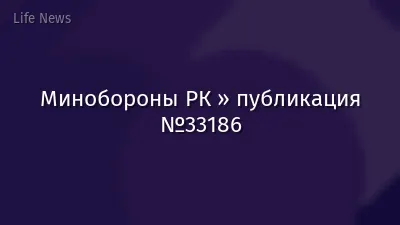 Минобороны РК » публикация №33186