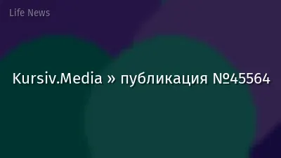 Kursiv.Media » публикация №45564