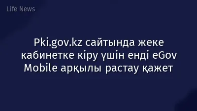Pki.gov.kz сайтында жеке кабинетке кіру үшін енді eGov Mobile арқылы растау қажет